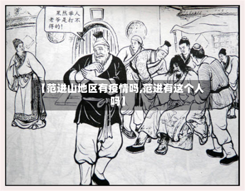 【范进山地区有疫情吗,范进有这个人吗】