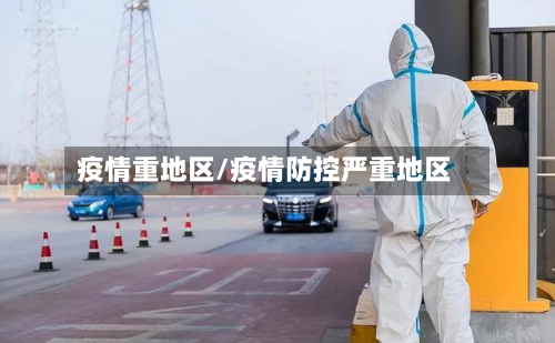 疫情重地区/疫情防控严重地区