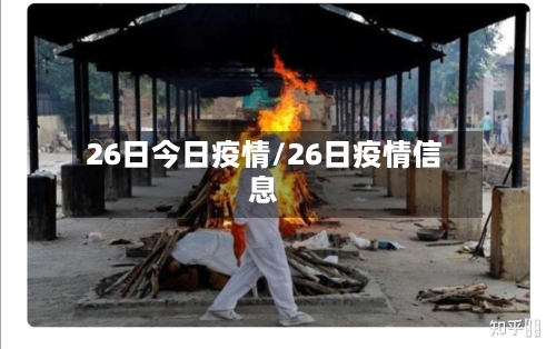 26日今日疫情/26日疫情信息