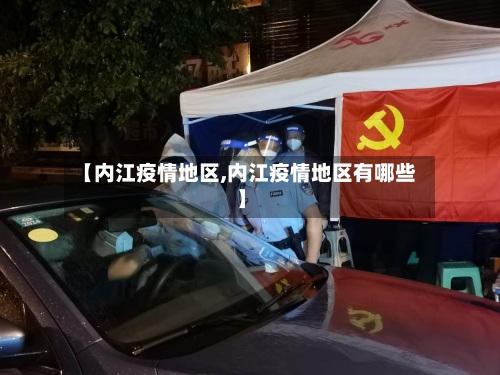 【内江疫情地区,内江疫情地区有哪些】-第2张图片