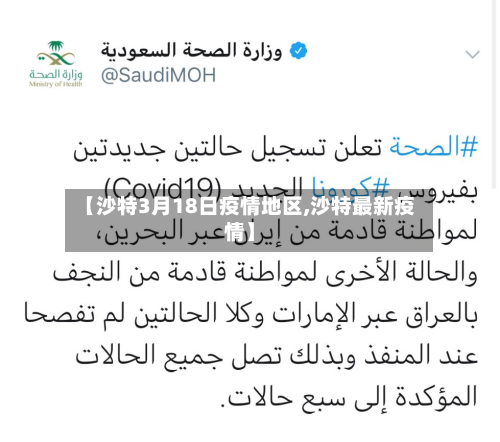 【沙特3月18日疫情地区,沙特最新疫情】-第2张图片