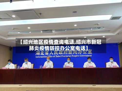 【绍兴地区疫情查询电话,绍兴市新冠肺炎疫情防控办公室电话】-第3张图片