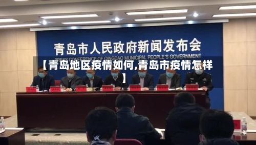 【青岛地区疫情如何,青岛市疫情怎样】
