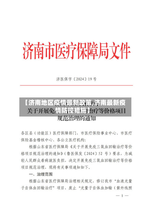 【济南地区疫情最新政策,济南最新疫情防控措施】-第2张图片