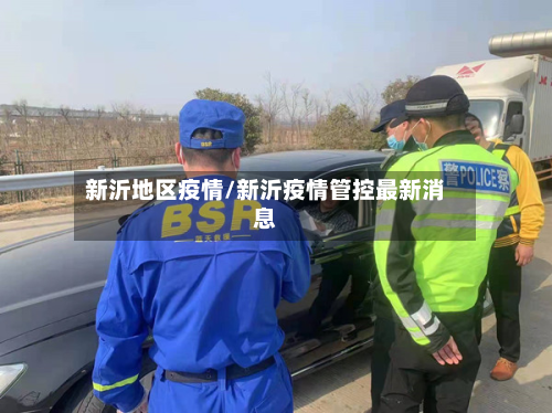 新沂地区疫情/新沂疫情管控最新消息