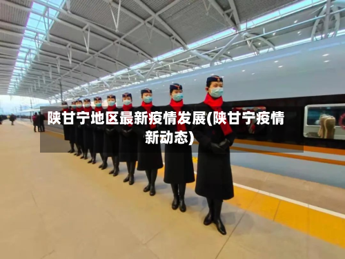 陕甘宁地区最新疫情发展(陕甘宁疫情新动态)