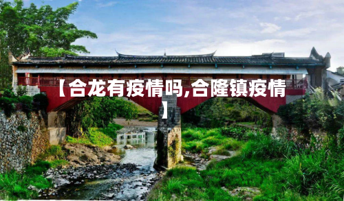 【合龙有疫情吗,合隆镇疫情】-第3张图片
