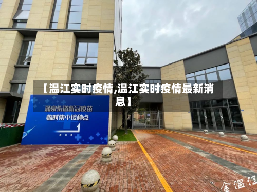 【温江实时疫情,温江实时疫情最新消息】-第2张图片