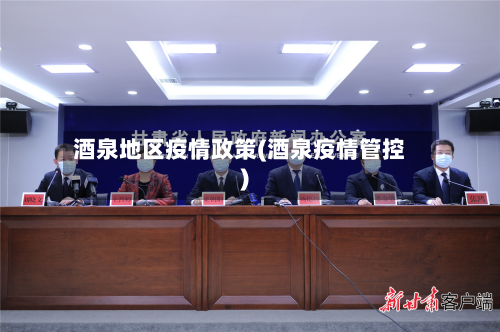 酒泉地区疫情政策(酒泉疫情管控)-第2张图片