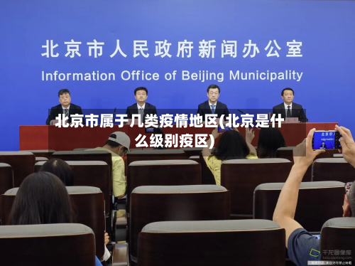 北京市属于几类疫情地区(北京是什么级别疫区)-第3张图片
