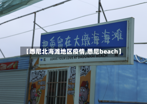 【悉尼北海滩地区疫情,悉尼beach】