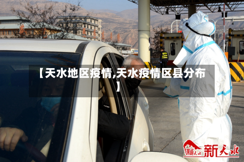 【天水地区疫情,天水疫情区县分布】-第3张图片
