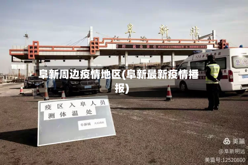 阜新周边疫情地区(阜新最新疫情播报)-第2张图片