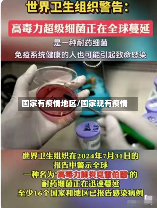 国家有疫情地区/国家现有疫情