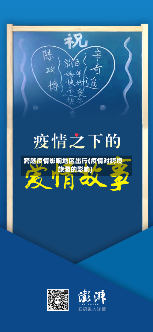 跨越疫情影响地区出行(疫情对跨境旅游的影响)
