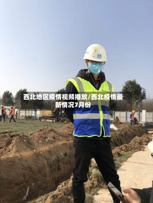 西北地区疫情视频播放/西北疫情最新情况7月份-第2张图片