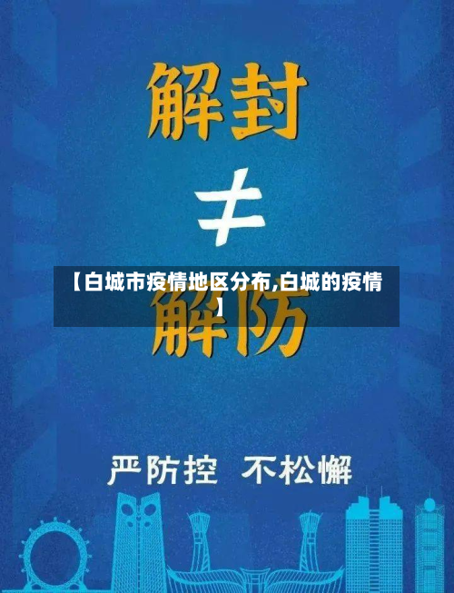 【白城市疫情地区分布,白城的疫情】-第3张图片