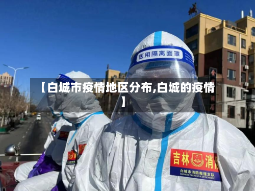 【白城市疫情地区分布,白城的疫情】-第2张图片
