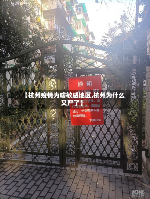 【杭州疫情为啥敏感地区,杭州为什么又严了】-第2张图片