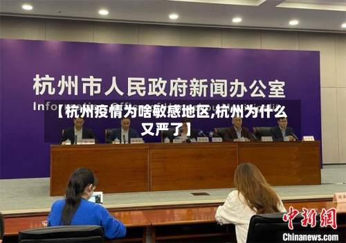 【杭州疫情为啥敏感地区,杭州为什么又严了】