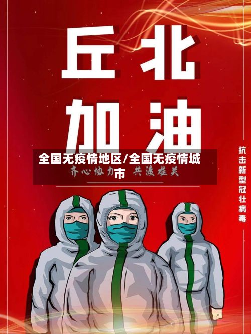 全国无疫情地区/全国无疫情城市-第3张图片