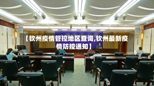 【钦州疫情管控地区查询,钦州最新疫情防控通知】