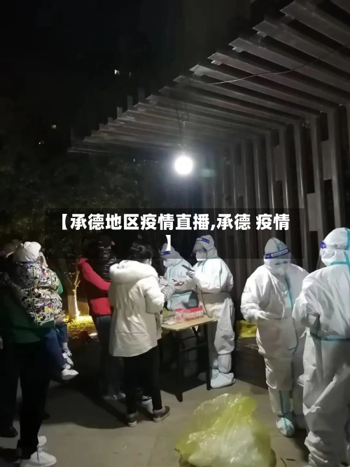 【承德地区疫情直播,承德 疫情】-第2张图片