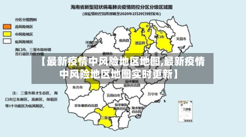 【最新疫情中风险地区地图,最新疫情中风险地区地图实时更新】-第2张图片