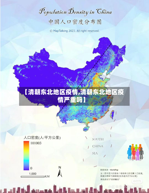 【清朝东北地区疫情,清朝东北地区疫情严重吗】-第2张图片