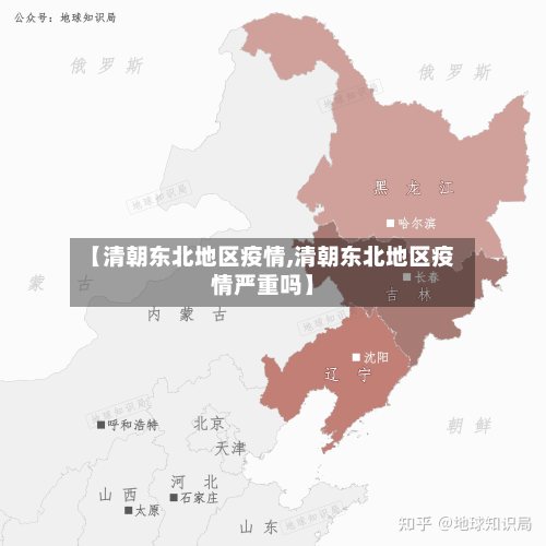 【清朝东北地区疫情,清朝东北地区疫情严重吗】