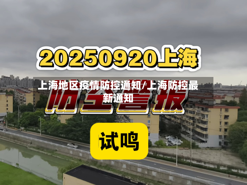 上海地区疫情防控通知/上海防控最新通知