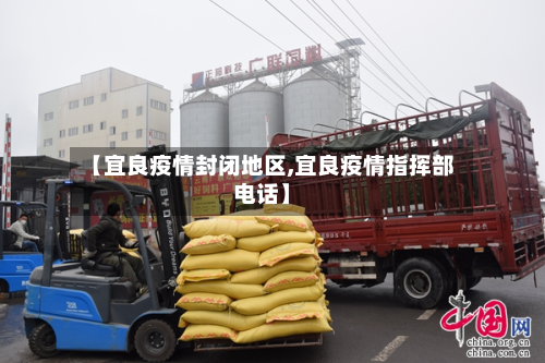 【宜良疫情封闭地区,宜良疫情指挥部电话】
