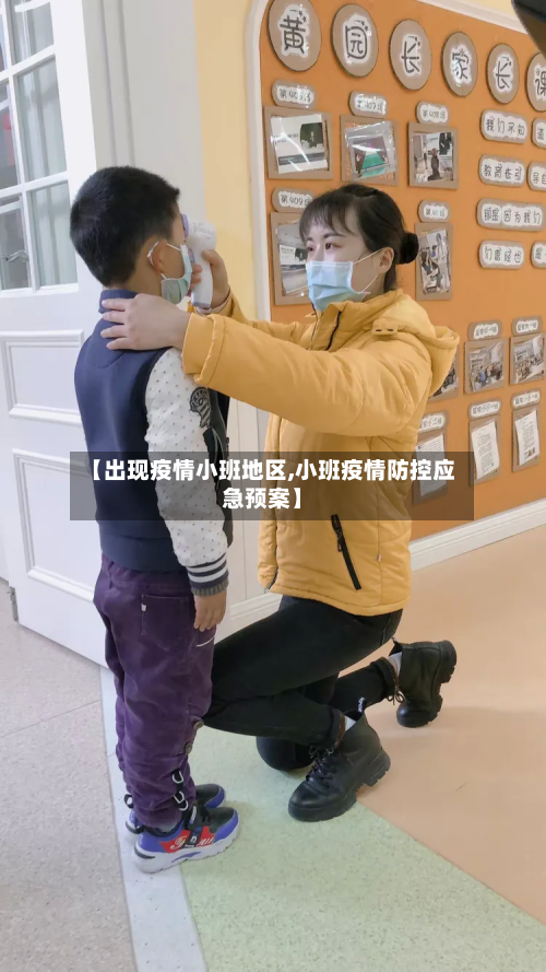 【出现疫情小班地区,小班疫情防控应急预案】