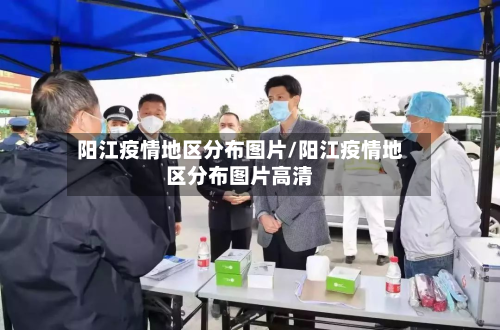 阳江疫情地区分布图片/阳江疫情地区分布图片高清-第2张图片