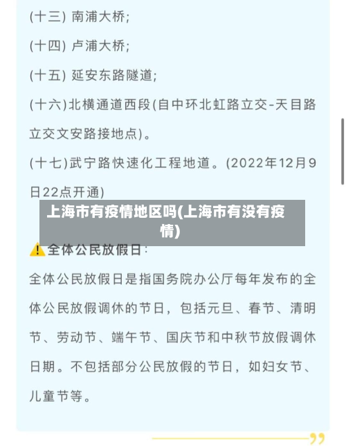 上海市有疫情地区吗(上海市有没有疫情)-第2张图片