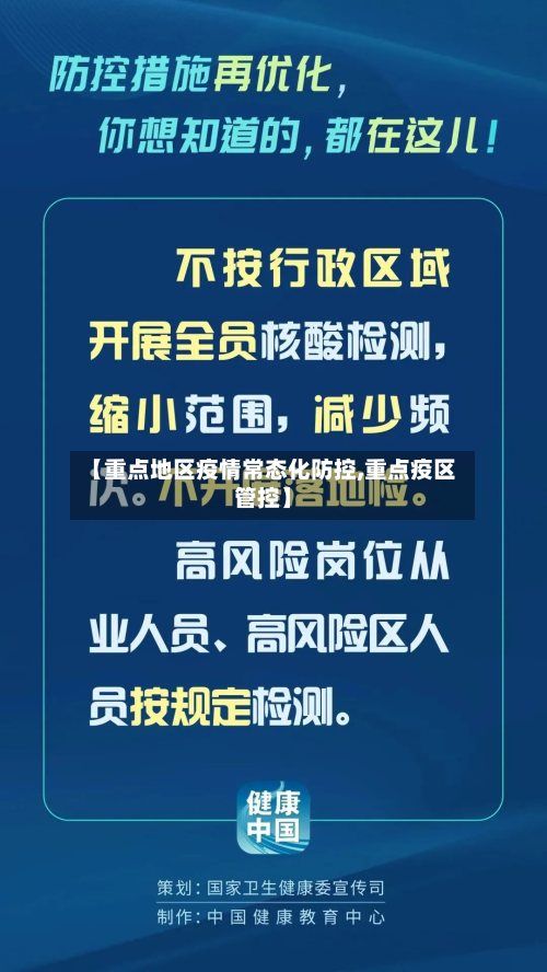 【重点地区疫情常态化防控,重点疫区管控】-第2张图片