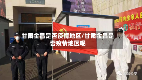 甘肃金昌是否疫情地区/甘肃金昌是否疫情地区呢