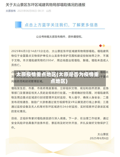 太原疫情重点地区(太原是否为疫情重点地区)