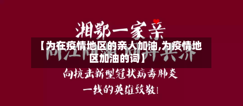 【为在疫情地区的亲人加油,为疫情地区加油的词】-第2张图片