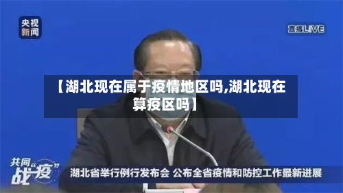 【湖北现在属于疫情地区吗,湖北现在算疫区吗】