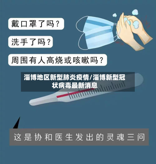 淄博地区新型肺炎疫情/淄博新型冠状病毒最新消息
