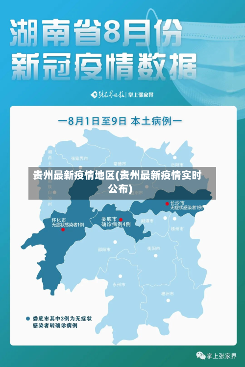 贵州最新疫情地区(贵州最新疫情实时公布)-第3张图片