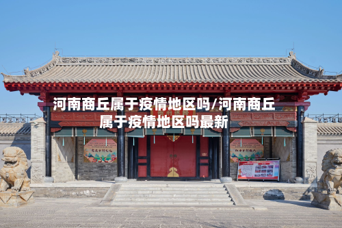 河南商丘属于疫情地区吗/河南商丘属于疫情地区吗最新
