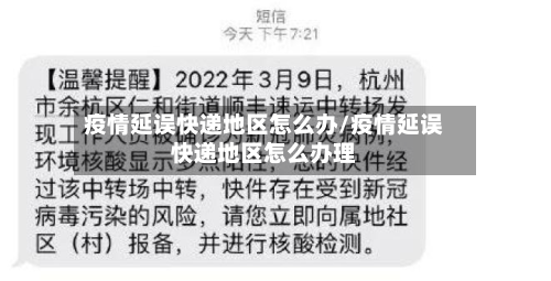 疫情延误快递地区怎么办/疫情延误快递地区怎么办理-第2张图片
