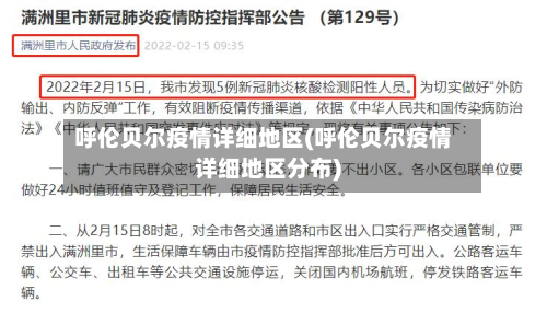 呼伦贝尔疫情详细地区(呼伦贝尔疫情详细地区分布)-第2张图片