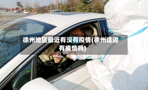 徐州地区最近有没有疫情(徐州这边有疫情吗)-第2张图片