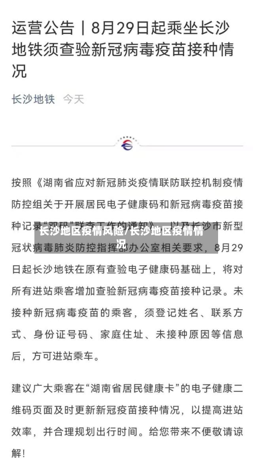 长沙地区疫情风险/长沙地区疫情情况-第2张图片