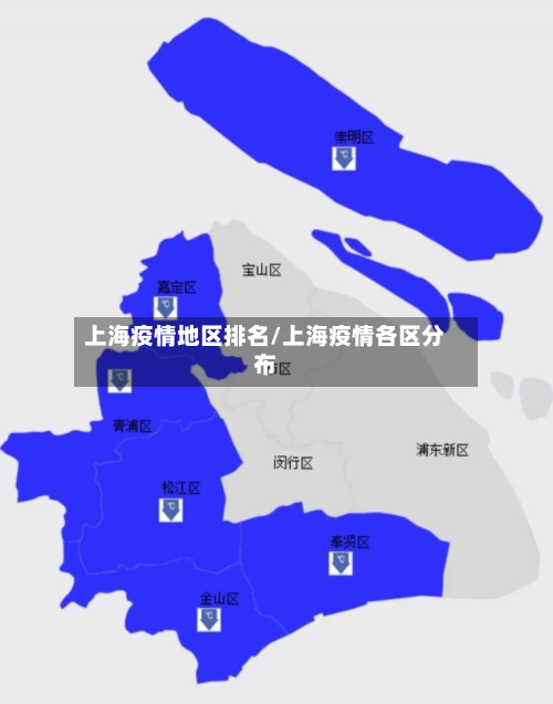 上海疫情地区排名/上海疫情各区分布