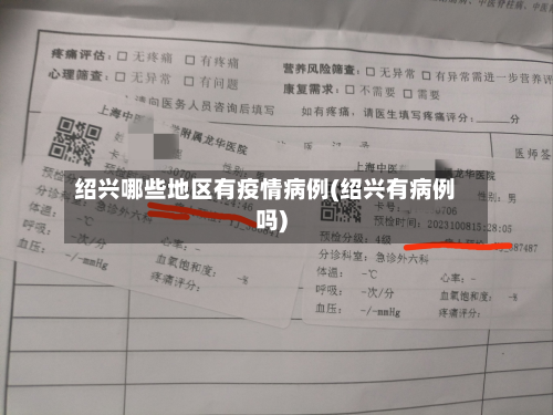 绍兴哪些地区有疫情病例(绍兴有病例吗)