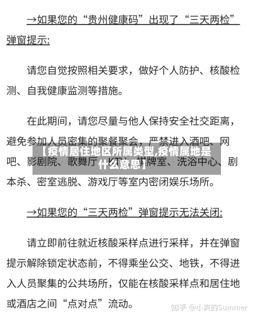 【疫情居住地区所属类型,疫情属地是什么意思】